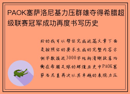 PAOK塞萨洛尼基力压群雄夺得希腊超级联赛冠军成功再度书写历史