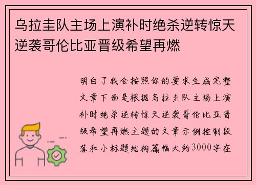 乌拉圭队主场上演补时绝杀逆转惊天逆袭哥伦比亚晋级希望再燃 乌拉圭队主场上演补时绝杀逆转惊天逆袭哥伦比亚晋级希望再燃
