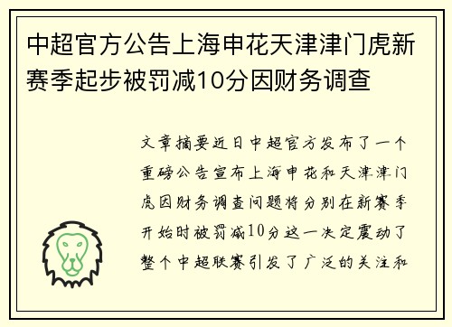 中超官方公告上海申花天津津门虎新赛季起步被罚减10分因财务调查 中超官方公告上海申花天津津门虎新赛季起步被罚减10分因财务调查