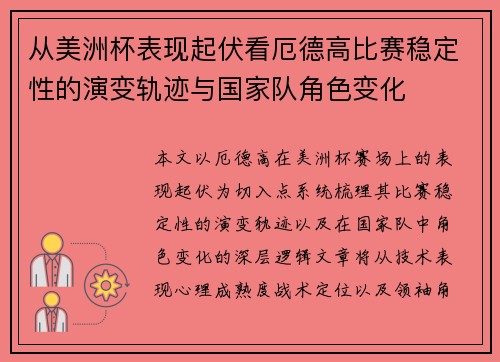 从美洲杯表现起伏看厄德高比赛稳定性的演变轨迹与国家队角色变化