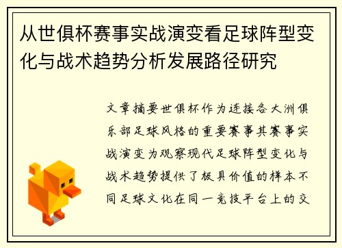 从世俱杯赛事实战演变看足球阵型变化与战术趋势分析发展路径研究