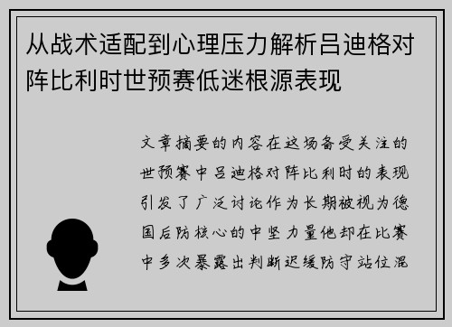 从战术适配到心理压力解析吕迪格对阵比利时世预赛低迷根源表现 从战术适配到心理压力解析吕迪格对阵比利时世预赛低迷根源表现