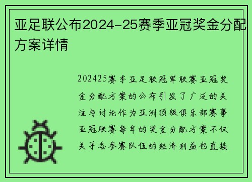 亚足联公布2024-25赛季亚冠奖金分配方案详情 亚足联公布2024-25赛季亚冠奖金分配方案详情