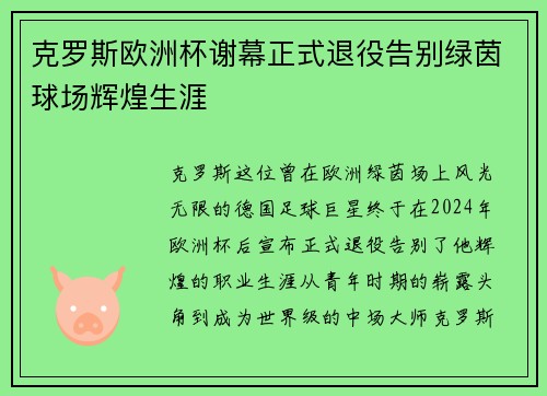 克罗斯欧洲杯谢幕正式退役告别绿茵球场辉煌生涯 克罗斯欧洲杯谢幕正式退役告别绿茵球场辉煌生涯