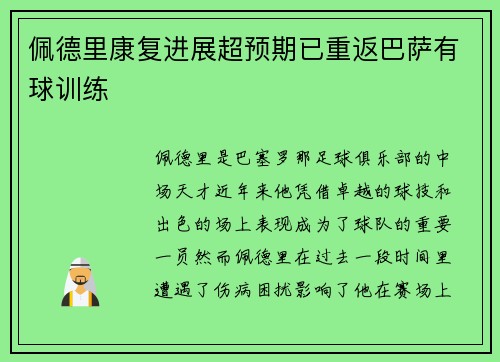 佩德里康复进展超预期已重返巴萨有球训练 佩德里康复进展超预期已重返巴萨有球训练