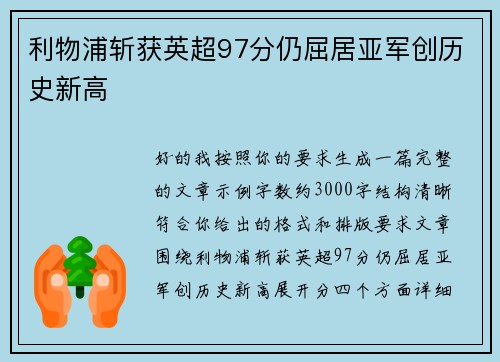 利物浦斩获英超97分仍屈居亚军创历史新高 利物浦斩获英超97分仍屈居亚军创历史新高