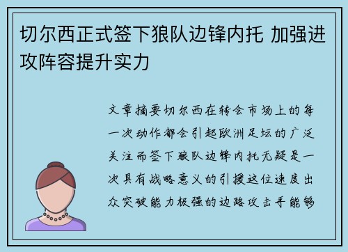 切尔西正式签下狼队边锋内托 加强进攻阵容提升实力 切尔西正式签下狼队边锋内托 加强进攻阵容提升实力