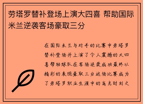 劳塔罗替补登场上演大四喜 帮助国际米兰逆袭客场豪取三分 劳塔罗替补登场上演大四喜 帮助国际米兰逆袭客场豪取三分
