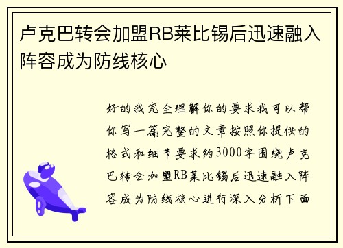 卢克巴转会加盟RB莱比锡后迅速融入阵容成为防线核心 卢克巴转会加盟RB莱比锡后迅速融入阵容成为防线核心