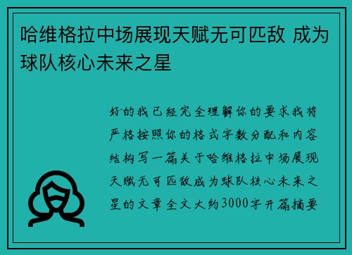 哈维格拉中场展现天赋无可匹敌 成为球队核心未来之星 哈维格拉中场展现天赋无可匹敌 成为球队核心未来之星