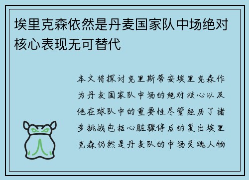 埃里克森依然是丹麦国家队中场绝对核心表现无可替代 埃里克森依然是丹麦国家队中场绝对核心表现无可替代