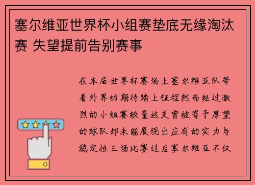 塞尔维亚世界杯小组赛垫底无缘淘汰赛 失望提前告别赛事 塞尔维亚世界杯小组赛垫底无缘淘汰赛 失望提前告别赛事