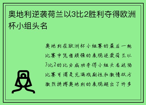 奥地利逆袭荷兰以3比2胜利夺得欧洲杯小组头名