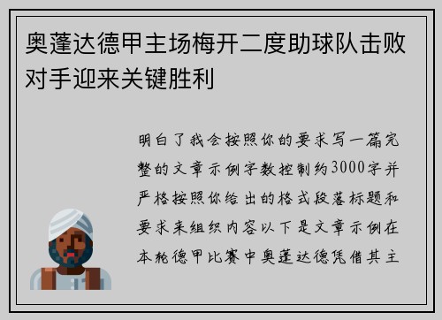 奥蓬达德甲主场梅开二度助球队击败对手迎来关键胜利 奥蓬达德甲主场梅开二度助球队击败对手迎来关键胜利