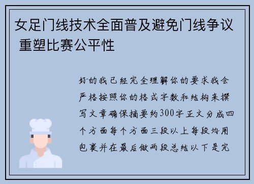 女足门线技术全面普及避免门线争议 重塑比赛公平性 女足门线技术全面普及避免门线争议 重塑比赛公平性
