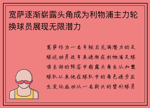 宽萨逐渐崭露头角成为利物浦主力轮换球员展现无限潜力 宽萨逐渐崭露头角成为利物浦主力轮换球员展现无限潜力