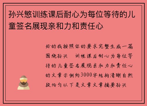 孙兴慜训练课后耐心为每位等待的儿童签名展现亲和力和责任心 孙兴慜训练课后耐心为每位等待的儿童签名展现亲和力和责任心