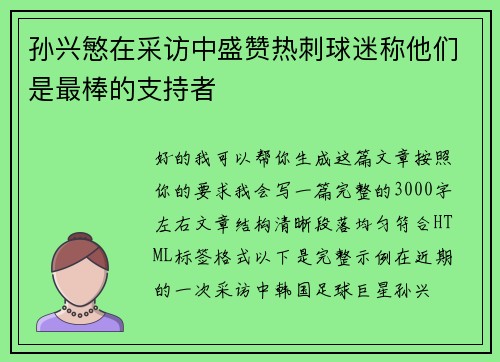 孙兴慜在采访中盛赞热刺球迷称他们是最棒的支持者 孙兴慜在采访中盛赞热刺球迷称他们是最棒的支持者
