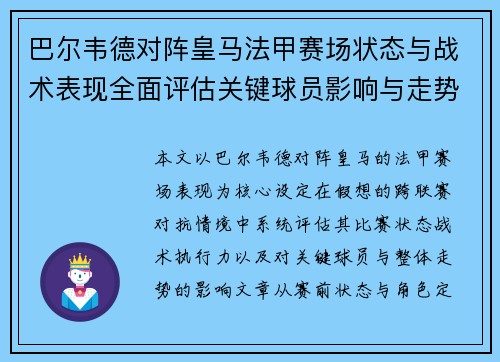 巴尔韦德对阵皇马法甲赛场状态与战术表现全面评估关键球员影响与走势判断 巴尔韦德对阵皇马法甲赛场状态与战术表现全面评估关键球员影响与走势判断