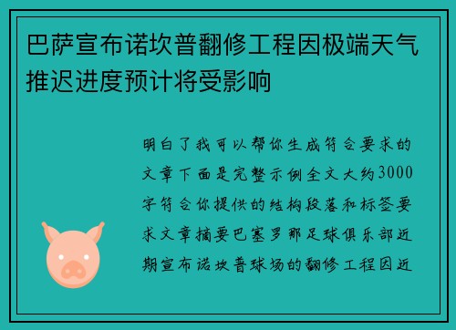 巴萨宣布诺坎普翻修工程因极端天气推迟进度预计将受影响 巴萨宣布诺坎普翻修工程因极端天气推迟进度预计将受影响