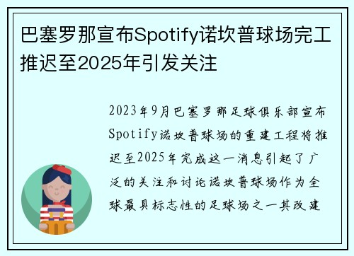 巴塞罗那宣布Spotify诺坎普球场完工推迟至2025年引发关注 巴塞罗那宣布Spotify诺坎普球场完工推迟至2025年引发关注