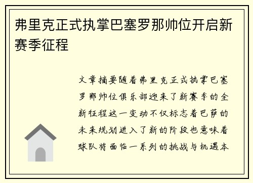 弗里克正式执掌巴塞罗那帅位开启新赛季征程