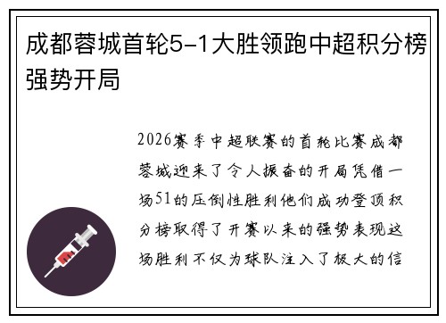 成都蓉城首轮5-1大胜领跑中超积分榜强势开局