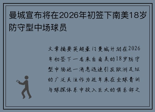 曼城宣布将在2026年初签下南美18岁防守型中场球员
