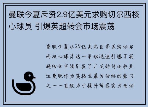 曼联今夏斥资2.9亿美元求购切尔西核心球员 引爆英超转会市场震荡