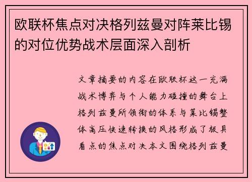 欧联杯焦点对决格列兹曼对阵莱比锡的对位优势战术层面深入剖析