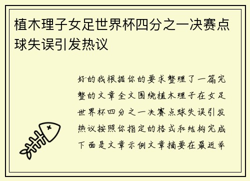 植木理子女足世界杯四分之一决赛点球失误引发热议